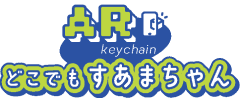 AR keychain どこでもすあまちゃん