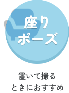 座りポーズ 置いて撮るときにおすすめ