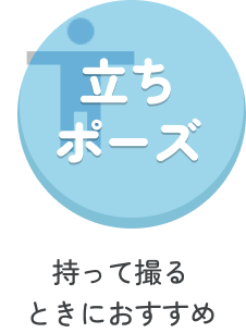 立ちポーズ 持って撮るときにおすすめ